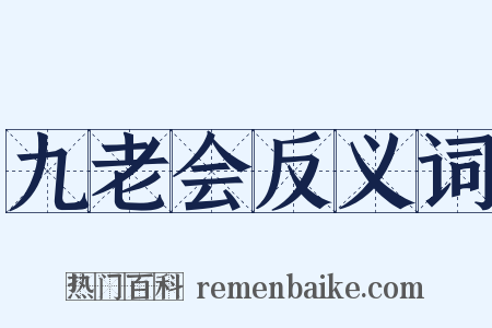 九老会反义词是什么意思的图片